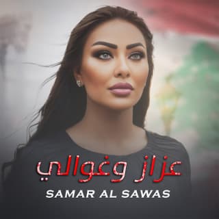 اغنية عزاز وغوالي سمر السواس بالكلمات كلمات اغنية عزاز وغوالي سمر السواس مكتوبة كاملة