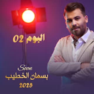 كلمات اغاني بسمان الخطيب كلمات اغاني بسمان الخطيب