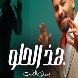 اغنية هذا الحلو بسمان الخطيب بالكلمات كلمات اغنية هذا الحلو بسمان الخطيب مكتوبة كاملة