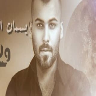 اغنية ويلي بسمان الخطيب بالكلمات كلمات اغنية ويلي بسمان الخطيب مكتوبة كاملة