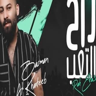 اغنية راح التعب بسمان الخطيب بالكلمات كلمات اغنية راح التعب بسمان الخطيب مكتوبة كاملة