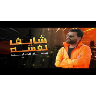 اغنية شايف نفسه بسمان الخطيب بالكلمات كلمات اغنية شايف نفسه بسمان الخطيب مكتوبة كاملة