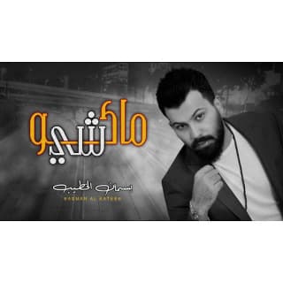 اغنية ماكو شي بسمان الخطيب بالكلمات كلمات اغنية ماكو شي بسمان الخطيب مكتوبة كاملة