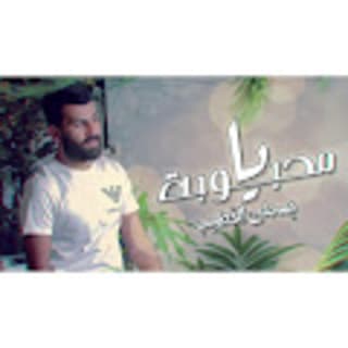 اغنية يا محبوبة بسمان الخطيب بالكلمات كلمات اغنية يا محبوبة بسمان الخطيب مكتوبة كاملة