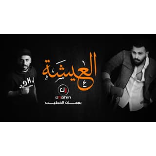 اغنية العيشة بسمان الخطيب بالكلمات كلمات اغنية العيشة بسمان الخطيب مكتوبة كاملة