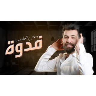 اغنية فدوة بسمان الخطيب بالكلمات كلمات اغنية فدوة بسمان الخطيب مكتوبة كاملة