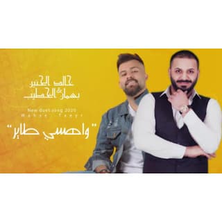 اغنية واهسي طاير بسمان الخطيب بالكلمات كلمات اغنية واهسي طاير بسمان الخطيب مكتوبة كاملة