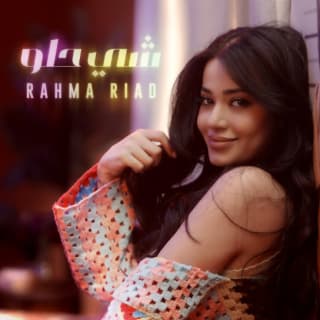 اغنية شي حلو رحمه رياض بالكلمات كلمات اغنية شي حلو رحمه رياض مكتوبة كاملة