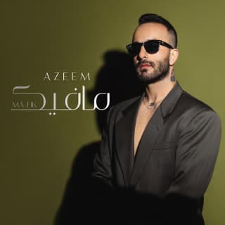 اغنية ما فيك عظيم بالكلمات كلمات اغنية ما فيك عظيم مكتوبة كاملة