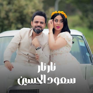 اغنية نار نار سعود الحسين بالكلمات كلمات اغنية نار نار سعود الحسين مكتوبة كاملة