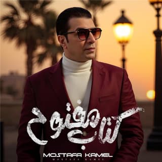 اغنية كتاب مفتوح مصطفى كامل بالكلمات كلمات اغنية كتاب مفتوح مصطفى كامل مكتوبة كاملة