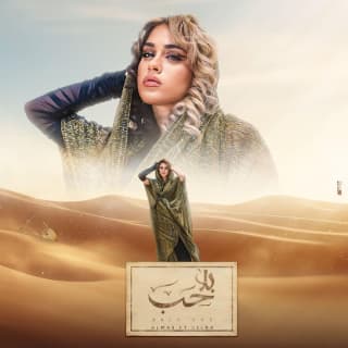 اغنية بلا حب الماس بالكلمات كلمات اغنية بلا حب الماس مكتوبة كاملة