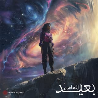 اغنية بعيد الماس بالكلمات كلمات اغنية بعيد الماس مكتوبة كاملة