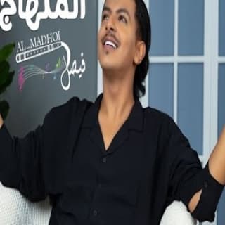 اغنية المنهاج فيصل المضحوي بالكلمات كلمات اغنية المنهاج فيصل المضحوي مكتوبة كاملة