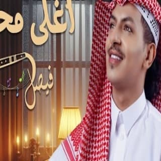 اغنية أغلى محب فيصل المضحوي بالكلمات كلمات اغنية أغلى محب فيصل المضحوي مكتوبة كاملة