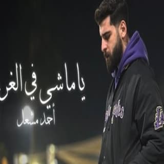 اغنية يا ماشي في الغربة احمد مشعل بالكلمات كلمات اغنية يا ماشي في الغربة احمد مشعل مكتوبة كاملة