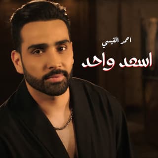 اغنية اسعد واحد احمد القيسي بالكلمات كلمات اغنية اسعد واحد احمد القيسي مكتوبة كاملة