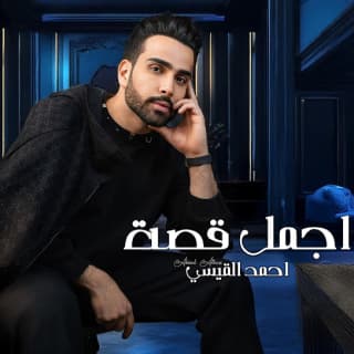 اغنية أجمل قصة احمد القيسي بالكلمات كلمات اغنية أجمل قصة احمد القيسي مكتوبة كاملة