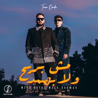 اغنية مش بريح ولا بهمد تيم عمده بالكلمات كلمات اغنية مش بريح ولا بهمد تيم عمده مكتوبة كاملة