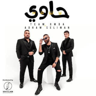 اغنية حاوى تيم عمده بالكلمات كلمات اغنية حاوى تيم عمده مكتوبة كاملة