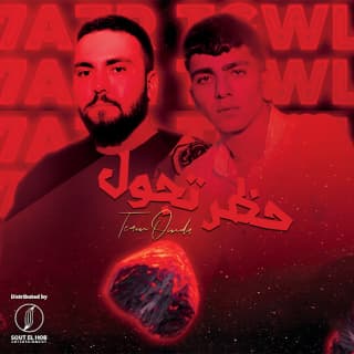 اغنية حظر تجول تيم عمده بالكلمات كلمات اغنية حظر تجول تيم عمده مكتوبة كاملة