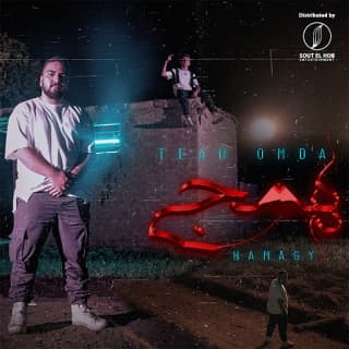 اغنية همجى تيم عمده بالكلمات كلمات اغنية همجى تيم عمده مكتوبة كاملة