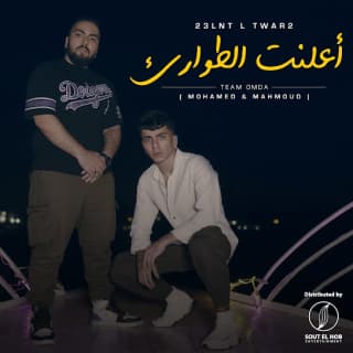 اغنية أعلنت الطوارئ تيم عمده بالكلمات كلمات اغنية أعلنت الطوارئ تيم عمده مكتوبة كاملة