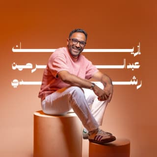 اغنية ازيك عبدالرحمن رشدي بالكلمات كلمات اغنية ازيك عبدالرحمن رشدي مكتوبة كاملة