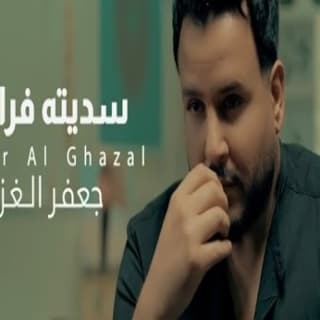 اغنية سديته فراغك جعفر الغزال بالكلمات كلمات اغنية سديته فراغك جعفر الغزال مكتوبة كاملة