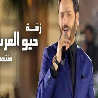 اغنية زفة حيو العرسان منتصر حبيب بالكلمات كلمات اغنية زفة حيو العرسان منتصر حبيب مكتوبة كاملة