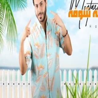 اغنية شايفله شوفه منتصر حبيب بالكلمات كلمات اغنية شايفله شوفه منتصر حبيب مكتوبة كاملة