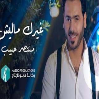 اغنية غيرك ماليش منتصر حبيب بالكلمات كلمات اغنية غيرك ماليش منتصر حبيب مكتوبة كاملة