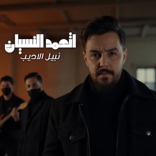 اغنية اتعمد النسيان نبيل الأديب بالكلمات كلمات اغنية اتعمد النسيان نبيل الأديب مكتوبة كاملة