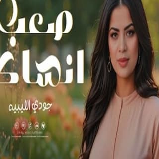 اغنية صعب انساك جودي الليبيه بالكلمات كلمات اغنية صعب انساك جودي الليبيه مكتوبة كاملة