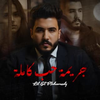 اغنية جريمة حب كاملة ليل المحمدي بالكلمات كلمات اغنية جريمة حب كاملة ليل المحمدي مكتوبة كاملة