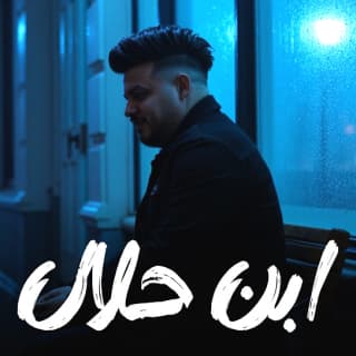 اغنية ابن حلال محمد سلطان بالكلمات كلمات اغنية ابن حلال محمد سلطان مكتوبة كاملة