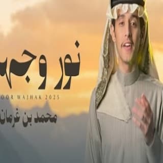 اغنية نور وجهك محمد بن غرمان بالكلمات كلمات اغنية نور وجهك محمد بن غرمان مكتوبة كاملة