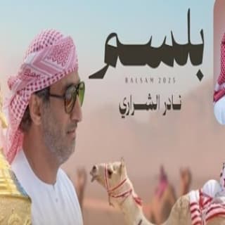 اغنية بلسم نادر الشراري بالكلمات كلمات اغنية بلسم نادر الشراري مكتوبة كاملة