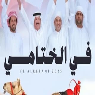 اغنية في الختامي جمعه العريمي بالكلمات كلمات اغنية في الختامي جمعه العريمي مكتوبة كاملة