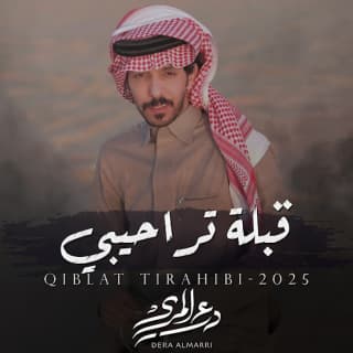 اغنية قبلة تراحيبي درع المري بالكلمات كلمات اغنية قبلة تراحيبي درع المري مكتوبة كاملة