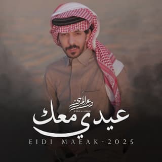 اغنية عيدي معك درع المري بالكلمات كلمات اغنية عيدي معك درع المري مكتوبة كاملة