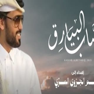 اغنية كساب البيارق درع المري بالكلمات كلمات اغنية كساب البيارق درع المري مكتوبة كاملة