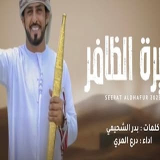 اغنية سيرة الظافر درع المري بالكلمات كلمات اغنية سيرة الظافر درع المري مكتوبة كاملة