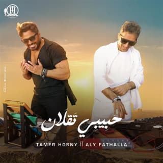 اغنية حبيبي تقلان تامر حسني بالكلمات كلمات اغنية حبيبي تقلان تامر حسني مكتوبة كاملة