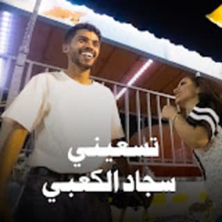 اغنية تسعيني سجاد الكعبي بالكلمات كلمات اغنية تسعيني سجاد الكعبي مكتوبة كاملة