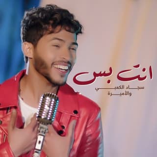 اغنية انت بس سجاد الكعبي بالكلمات كلمات اغنية انت بس سجاد الكعبي مكتوبة كاملة