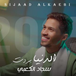 اغنية الدنيا بردت يابشر سجاد الكعبي بالكلمات كلمات اغنية الدنيا بردت يابشر سجاد الكعبي مكتوبة كاملة