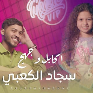 اغنية اكابل وجهج سجاد الكعبي بالكلمات كلمات اغنية اكابل وجهج سجاد الكعبي مكتوبة كاملة