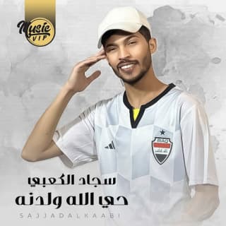 اغنية حي الله ولدنة سجاد الكعبي بالكلمات كلمات اغنية حي الله ولدنة سجاد الكعبي مكتوبة كاملة