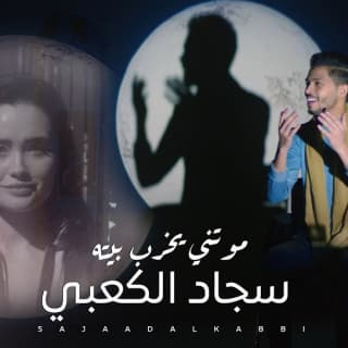 اغنية موتني يخرب بيته سجاد الكعبي بالكلمات كلمات اغنية موتني يخرب بيته سجاد الكعبي مكتوبة كاملة